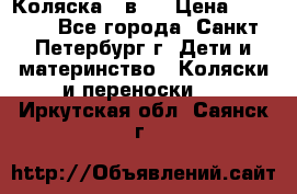 Коляска 2 в1  › Цена ­ 7 000 - Все города, Санкт-Петербург г. Дети и материнство » Коляски и переноски   . Иркутская обл.,Саянск г.